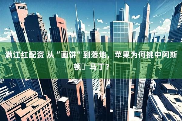 满江红配资 从“画饼”到落地，苹果为何挑中阿斯顿・马丁？